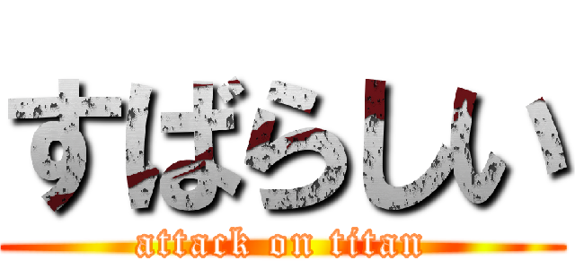 すばらしい (attack on titan)