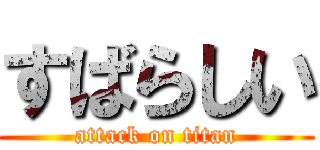 すばらしい (attack on titan)