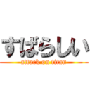 すばらしい (attack on titan)