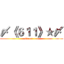 〆《６１１》★〆 (six one one)