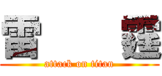 雷    霆 (attack on titan)