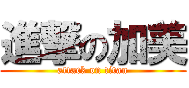 進撃の加美 (attack on titan)