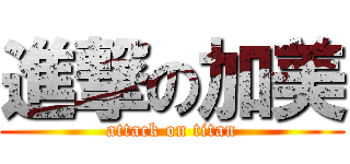 進撃の加美 (attack on titan)