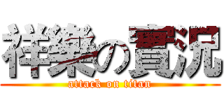 祥樂の實況 (attack on titan)