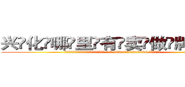 兴化哪里有卖做牌药水 (兴化哪里有卖做牌药水【 电.话 182x0202x0896 V信同号】 
常强大，角色也特别多，男女角色各有18个可供选择。微微选择的红衣女侠是比较少有人选的，倒不是说女侠外表不漂亮，而是因为她的武
)