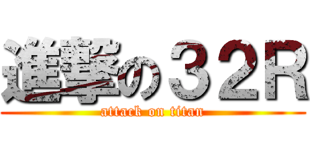 進撃の３２Ｒ (attack on titan)