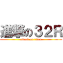 進撃の３２Ｒ (attack on titan)