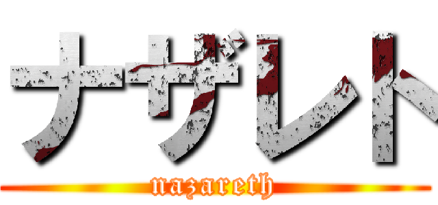 ナザレト (nazareth)