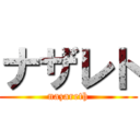 ナザレト (nazareth)