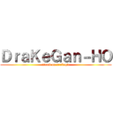 ＤｒａＫｅＧａｎ－ＨＯ (attack on drakegir)
