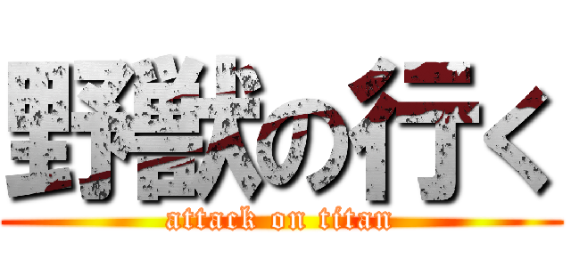 野獣の行く (attack on titan)