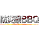 防災課ＢＢＱ (attack on meet)