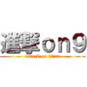 進撃ｏｎ９ (attack on titan)