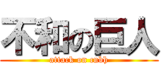 不和の巨人 (attack on cnbh)