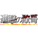 進擊の敗哥 (attack on titan)