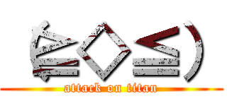 （≧◇≦） (attack on titan)