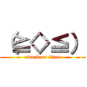 （≧◇≦） (attack on titan)