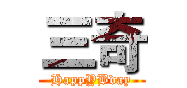 三奇 (HappYBday)