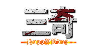 三奇 (HappYBday)