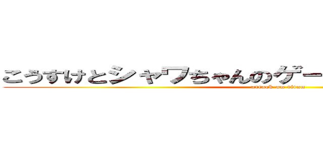 こうすけとシャワちゃんのゲーム実況チャンネル (attack on titan)