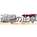 進擊の芷寧 (attack on G80)