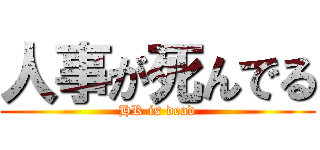 人事が死んでる (HR is dead)