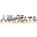 人事が死んでる (HR is dead)