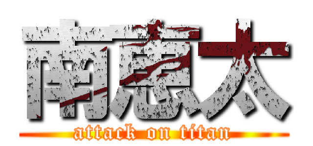 南恵太 (attack on titan)