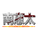 南恵太 (attack on titan)