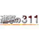 進撃の３１１ (fighting for college entrance exam.)