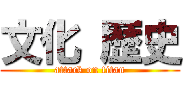 文化 歴史 (attack on titan)