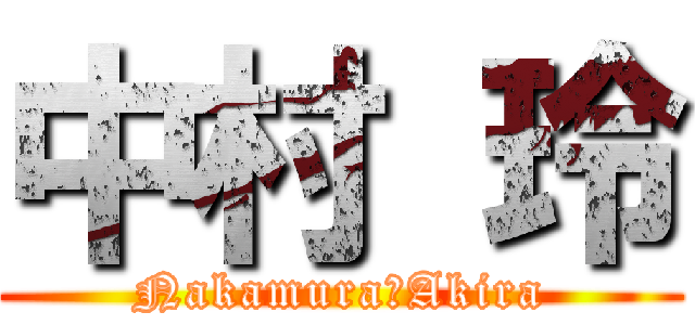 中村 玲 (Nakamura　Akira)