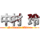 中村 玲 (Nakamura　Akira)