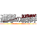進撃の紹群 (attack on titan)