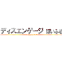 ディスエンゲージ ぽいふる (disengage poifull)