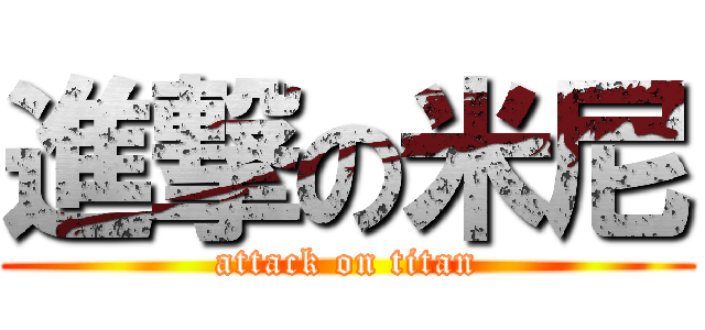 進撃の米尼 (attack on titan)