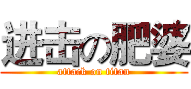 进击の肥婆 (attack on titan)