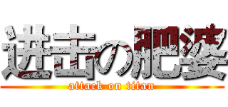 进击の肥婆 (attack on titan)