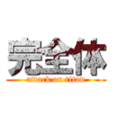 完全体 (attack on titan)