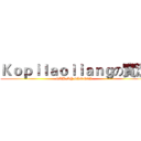 Ｋｏｐｉｌａｏｌｉａｎｇの實況 (SUB MY CANNEL)