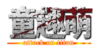 童趣萌 (attack on titan)