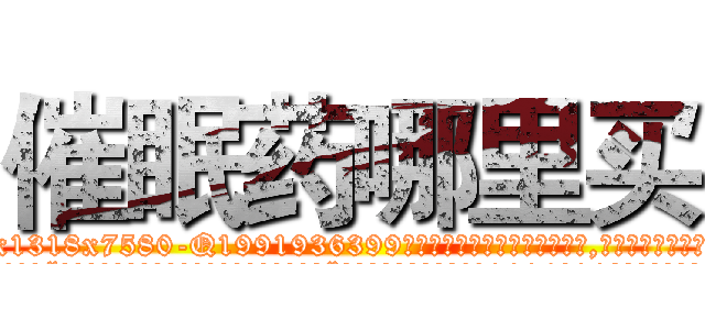 催眠药哪里买 (催眠药哪里买【电.话156x1318x7580-Q1991936399鑫宏药业】我们做的是长期生意,靠的是老客户长期支持
参考消息网2月20日报道 韩媒称，“剩女多、离婚率高的城市，房价一定会上涨。”这是中国经济学家金岩石2016年12月参加在上海举行的房地产相关论坛时说的话。
)