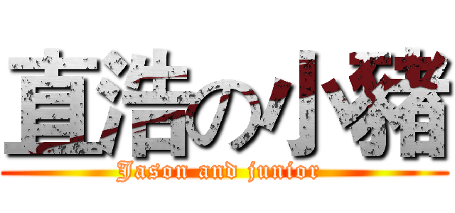 直浩の小豬 (Jason and junior )