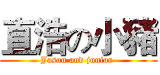 直浩の小豬 (Jason and junior )