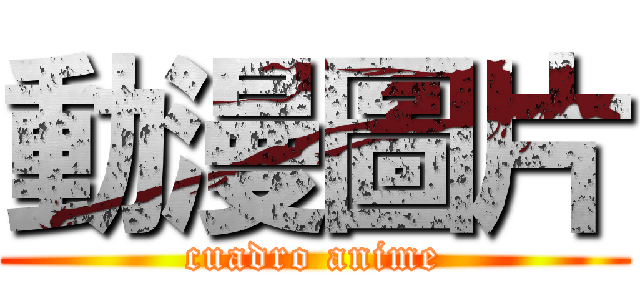 動漫圖片 (cuadro anime)