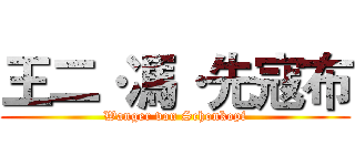 王二·馮·先寇布 (Wanger von Schonkopf)