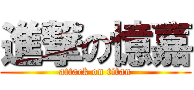 進撃の憶嘉 (attack on titan)