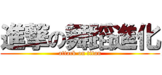 進撃の舞蹈進化 (attack on titan)