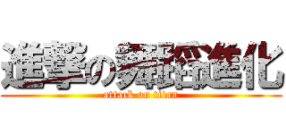 進撃の舞蹈進化 (attack on titan)