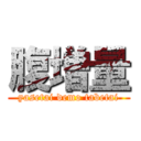 腹増量 (yasetai demo tabetai)